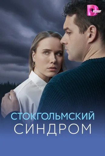 Стокгольмский синдром (2026) онлайн бесплатно
